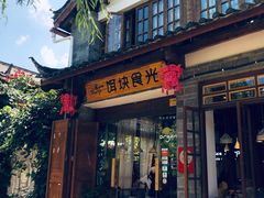 门面-饵块食光·云南有机手作饵块
