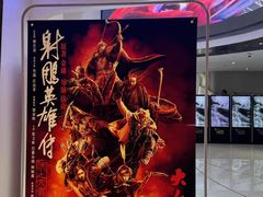 -中影国际影城(合生汇CINITY店)