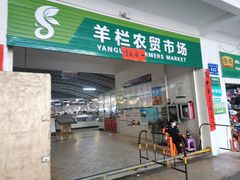门面-羊栏农贸市场(羊新路店)