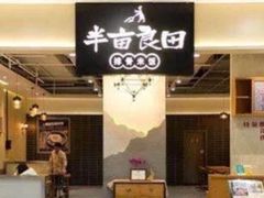 -半亩良田排骨米饭(西城红场店)