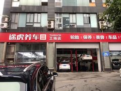 -途虎养车工场店(重庆医学院路店)