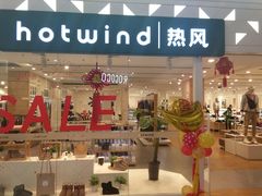 -hotwind热风(喜隆多店)