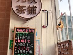 -九秋茶铺(三里屯店)