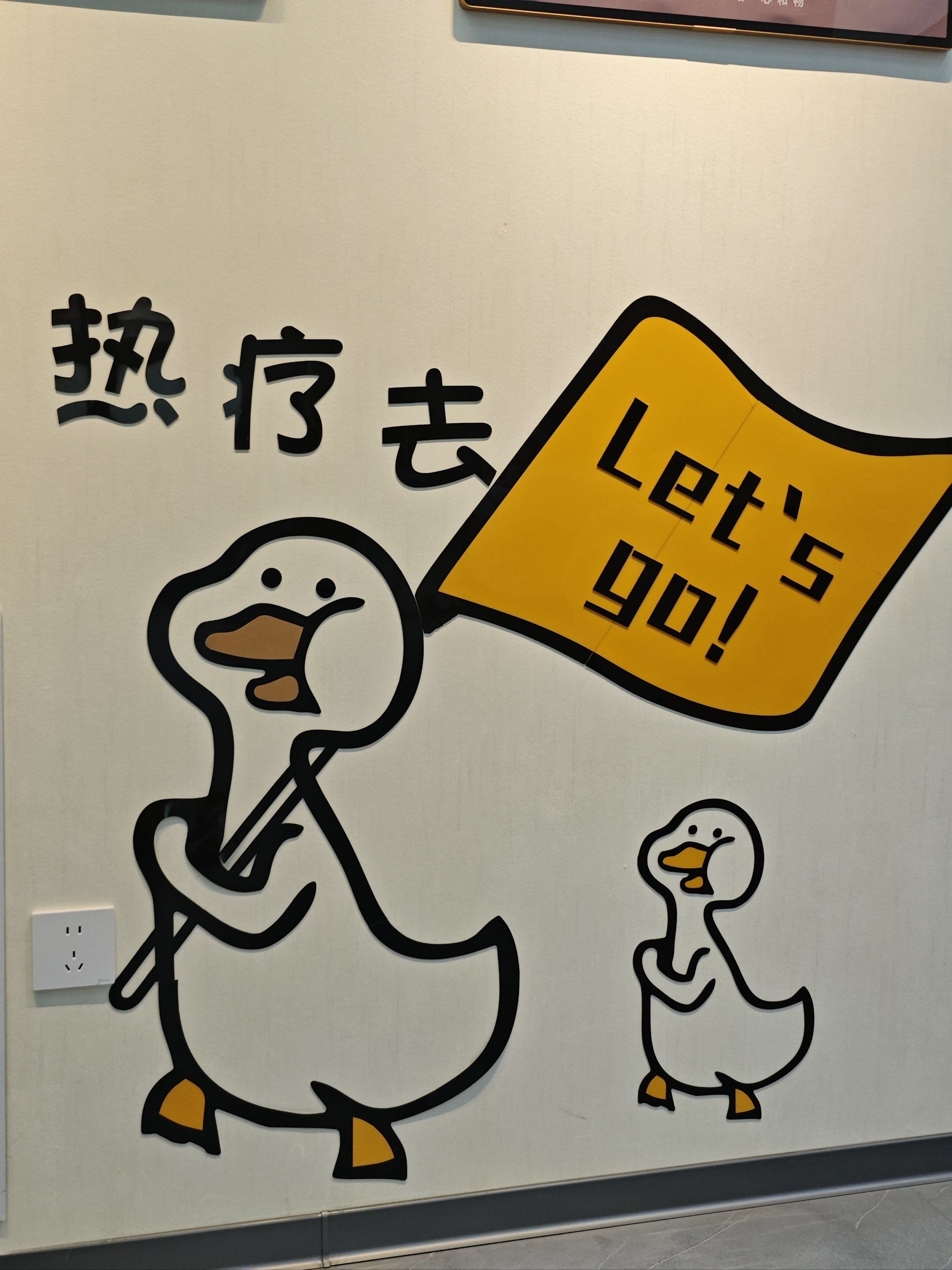 热疗体验