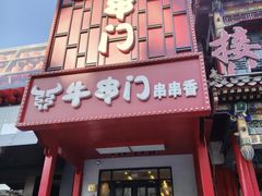 -牛串门串串香(东直门簋街总店)