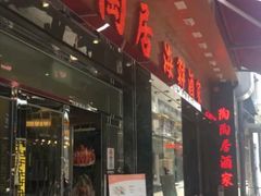 -陶陶居海鲜酒家(新马路店)