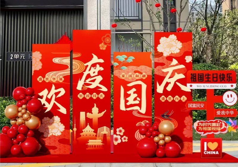 国庆节氛围布置