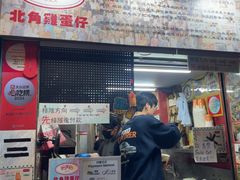 -利强记北角鸡蛋仔(弥敦道店 )