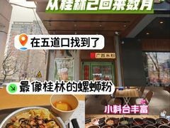 -水平有限广西米粉·广西风味集(五道口店)