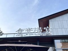 -食光慢宴·安吉土菜馆