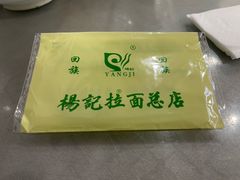 -杨记拉面总店