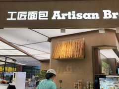 -工匠面包(壹方店)