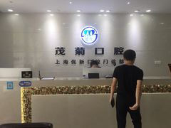 -茂菊口腔连锁(浦东南路店)