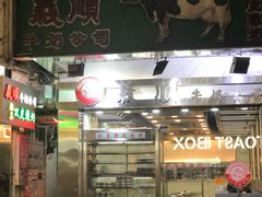-义顺牛奶公司(庇利金街店)