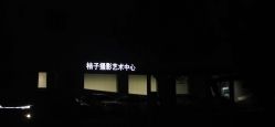 点击看大图 -桔子摄影