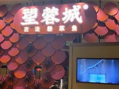 -望蓉城·古法酸菜鱼(世纪汇店)
