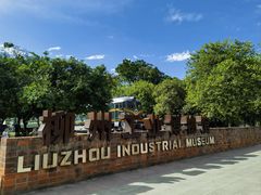 -柳州工业博物馆