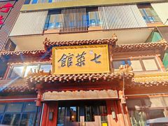 -七菜馆·东北菜·蒸饺(文体路店)