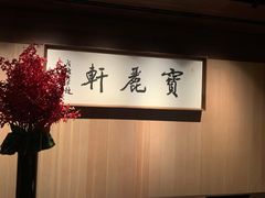 -宝丽轩中餐厅BAOLIXUAN