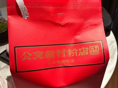-公交新村粉店(赤岗冲店)