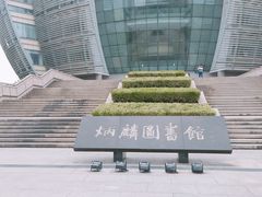 -苏州大学（独墅湖校区）-炳麟图书馆