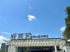 -时间仓(月湖公园店)