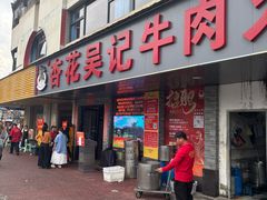 -杏花吴记牛肉火锅