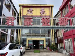 -君豪蟹都·湖景·农家乐(蟹舫苑店)