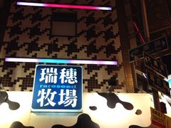 -瑞穗牧场