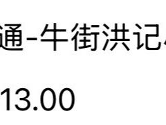 -牛街洪记小吃店(牛街店)