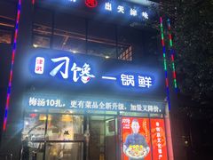 -津武刁馋一锅出(双街店)