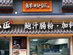 门面-鲜粉匠·鲍汁肠粉(民治店)
