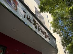 -仙都辣酱鸭(总店)