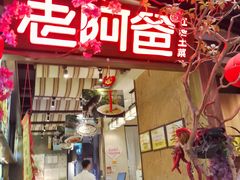 -老阿爸鲜鱼土菜(园区永旺店)
