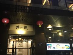 门面-路小缦·珍馐美馔(市心北路店)