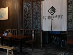 大堂-新万鑫银丝面·非遗无锡味(惠山古镇店)
