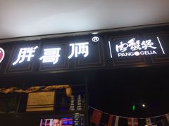 门面-胖哥俩肉蟹煲(爱琴海购物公园店)