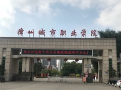 -漳州城市职业学院