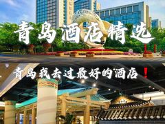 -青岛海尔洲际酒店