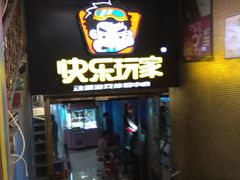 -阿尔法Game Station(中山路店)