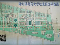 -哈尔滨师范大学(松北校区)