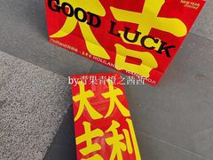 -好利来(鞍山站前店)