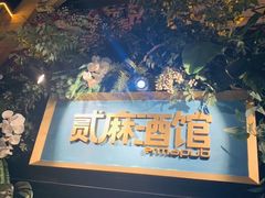 -贰麻酒馆(1912店)