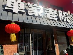 -单家老院·院子里的青岛菜(沙子口店)