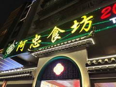 -阿忠食坊大排档·20年老店(万象城店)