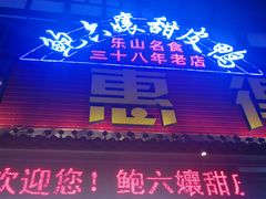 门面-鲍六孃甜皮鸭