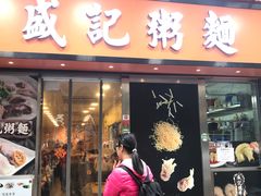 滋味口水鸡饭-盛记粥面(佐敦店)