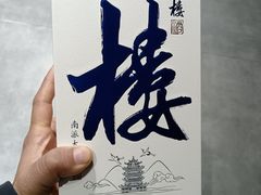 -湖北三五醇酒店·35年新楚菜