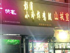 门面-彭浦小玲炸鸡腿(延长路上海大学店)