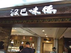 门面-汉巴味德(大悦城店)